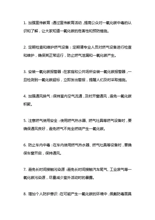 加强一氧化碳中毒防范工作措施