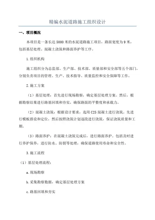精编水泥道路施工组织设计
