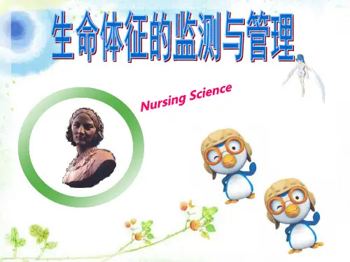 生命体征的评估与护理