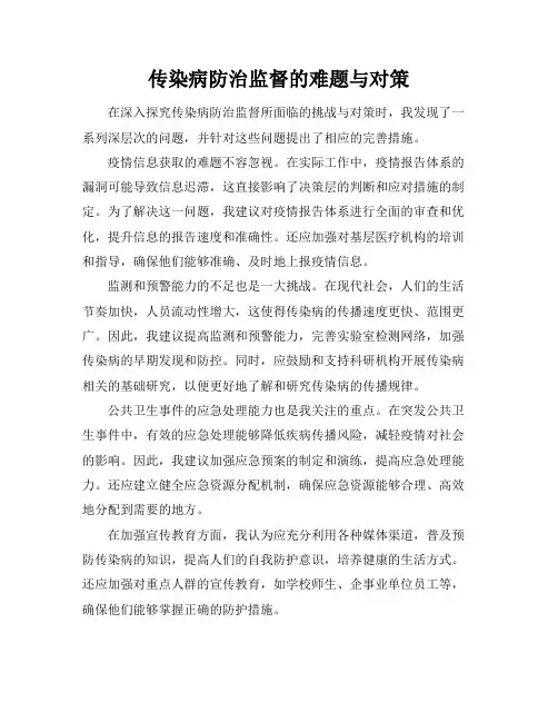 传染病防治监督的难题与对策