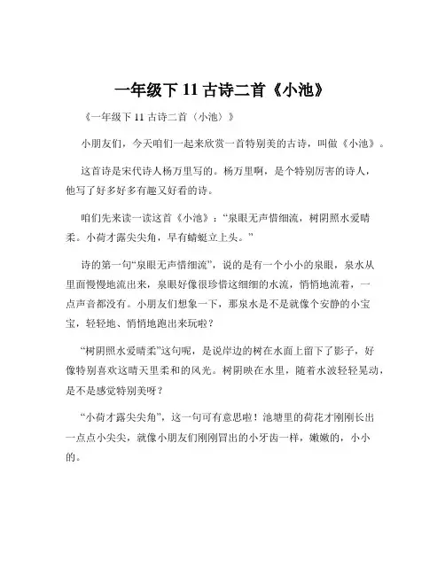 一年级下11古诗二首《小池》