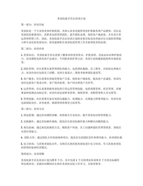 美容院新手店长培训计划