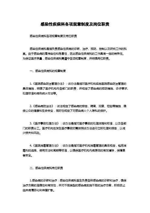 感染性疾病科各项规章制度及岗位职责