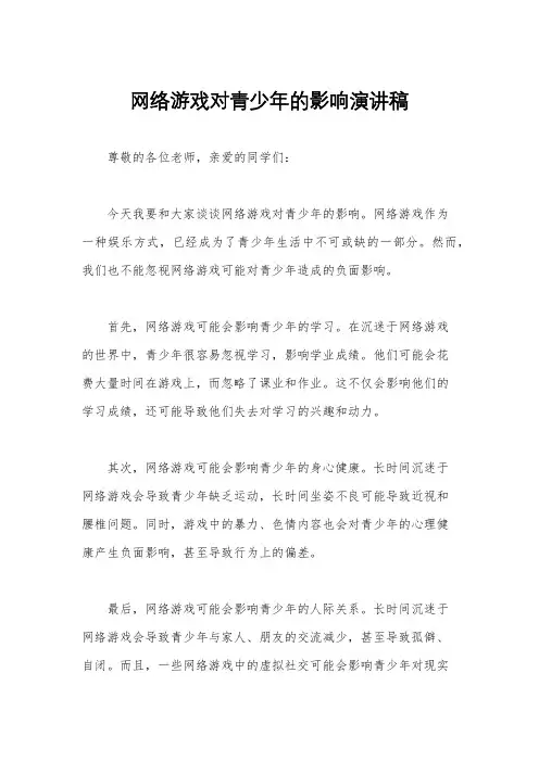 网络游戏对青少年的影响演讲稿