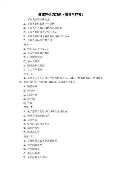 健康评估练习题(附参考答案)