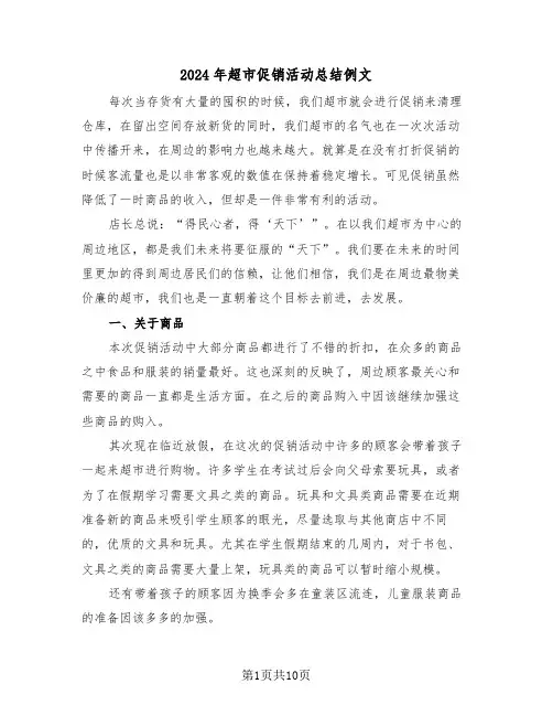 2024年超市促销活动总结例文(4篇)