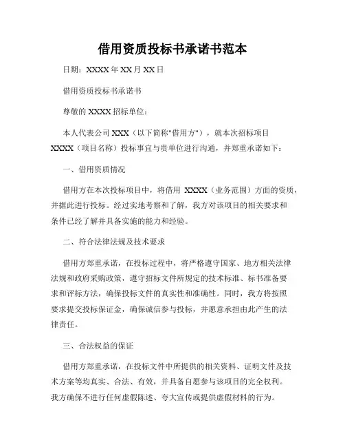 借用资质投标书承诺书范本