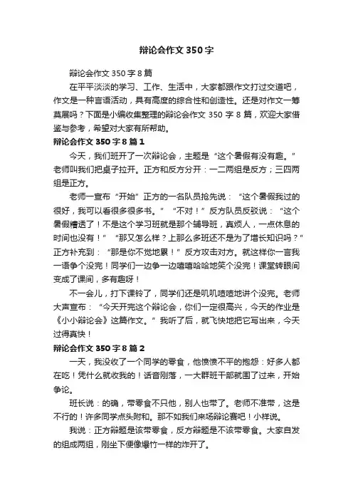 辩论会作文350字