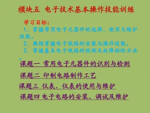 维修电工与技能训练模块五 电子技术基本操作技能训练课件