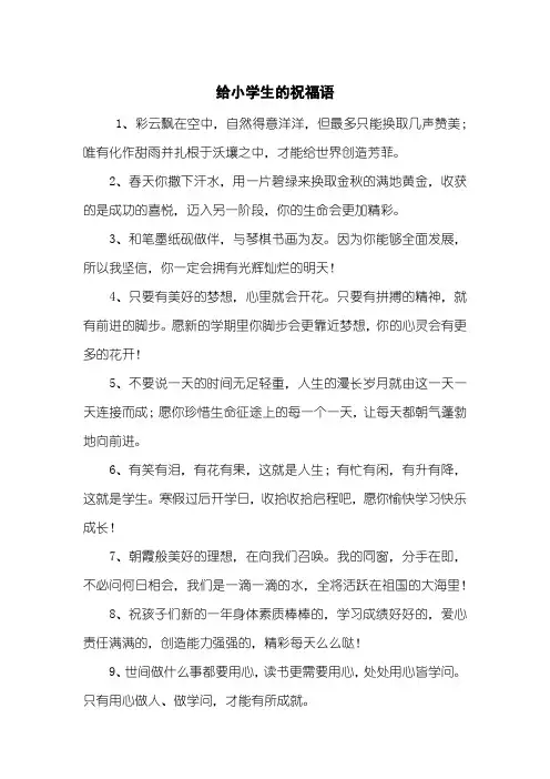 给小学生的祝福语