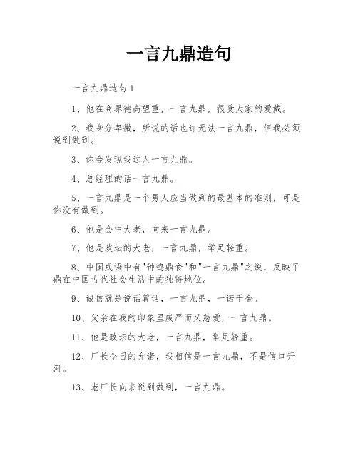一言九鼎造句