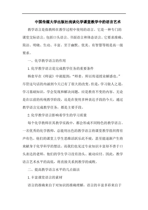 中国传媒大学出版社浅谈化学课堂教学中的语言艺术