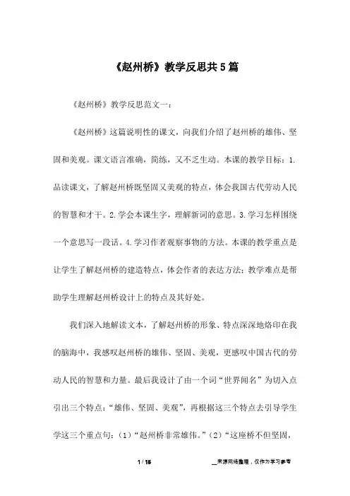 《赵州桥》教学反思共5篇