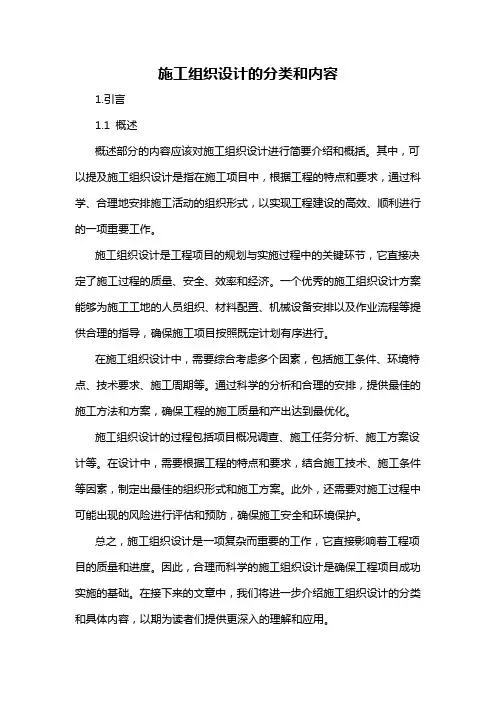 施工组织设计的分类和内容