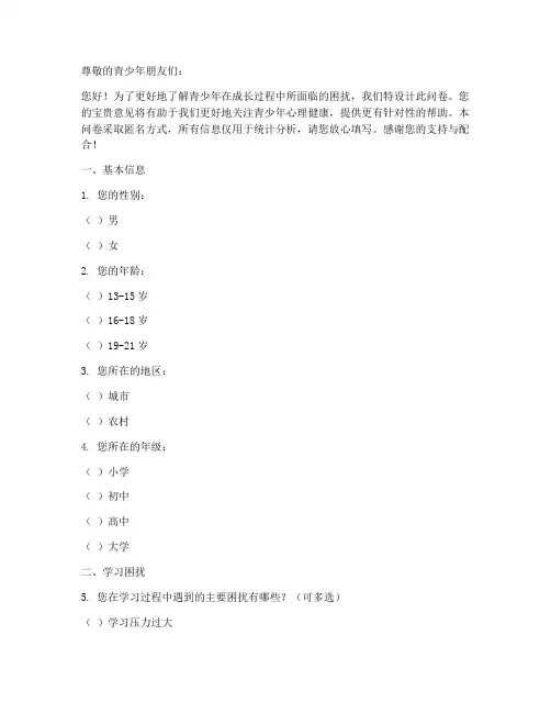 青少年困扰调查问卷模板