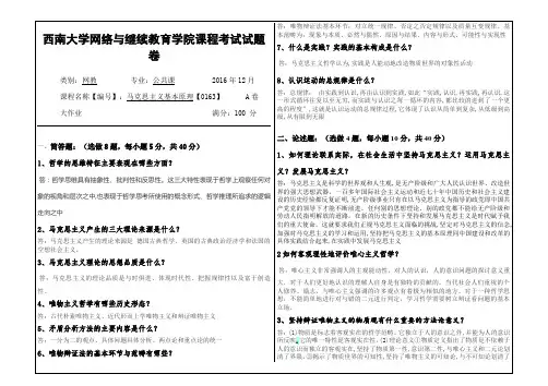 2016年12月西南大学继续教育学院马克思主义基本原理【0163】A卷大作业答案