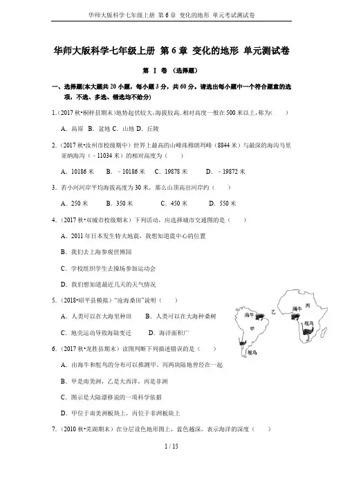 华师大版科学七年级上册 第6章 变化的地形 单元考试测试卷