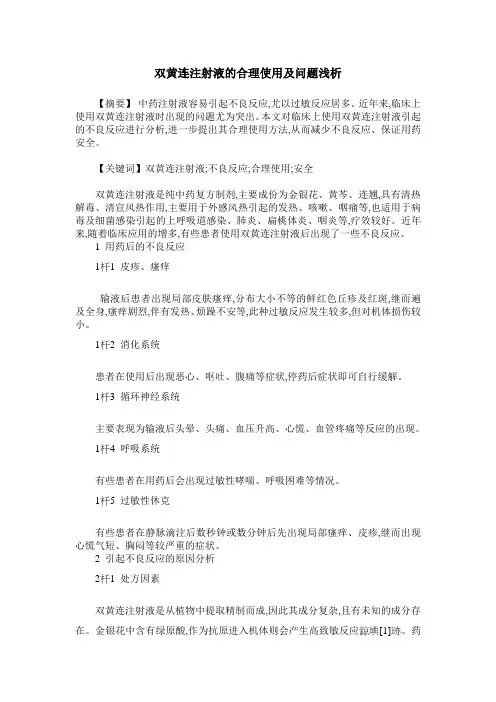 双黄连注射液的合理使用及问题浅析