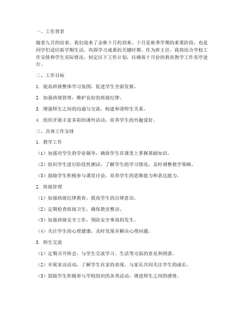 班主任月工作计划十月