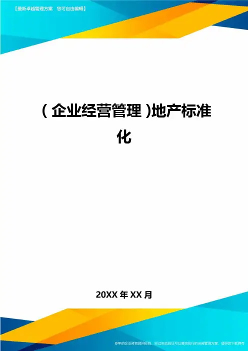 (企业经营管理)地产标准化