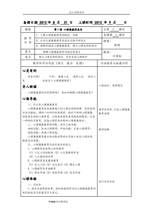 中职学校俞国良《心理健康》教学案[完整版]