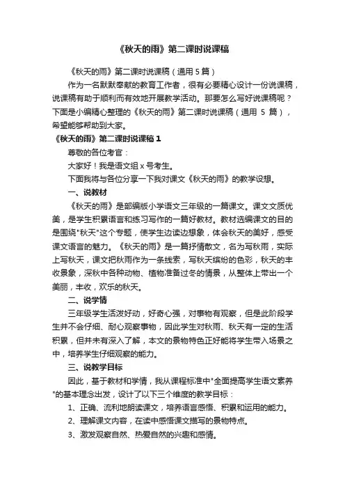《秋天的雨》第二课时说课稿