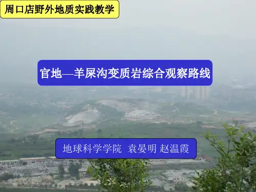 周口店实习——官地--羊屎沟观察路线