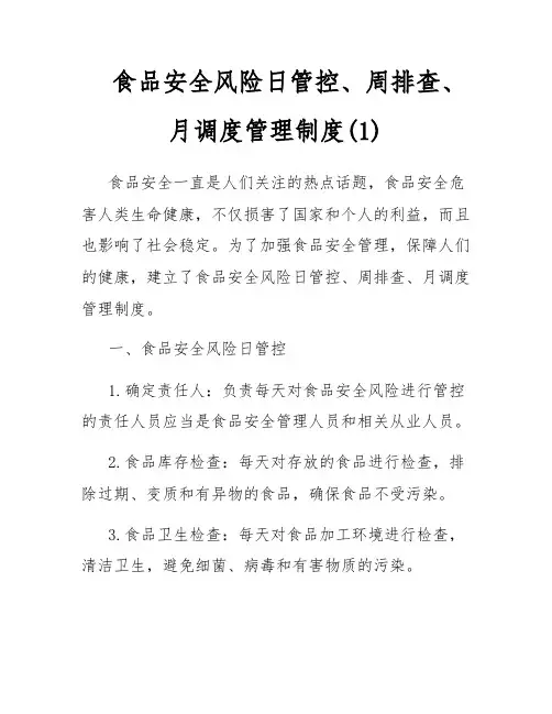 食品安全风险日管控、周排查、月调度管理制度(1)