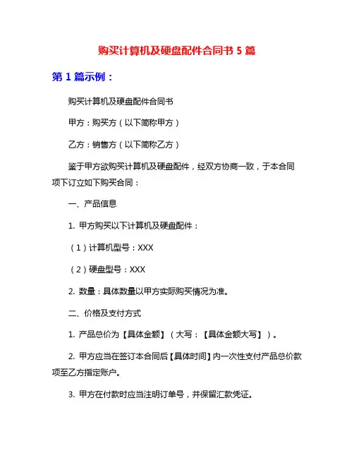 购买计算机及硬盘配件合同书5篇