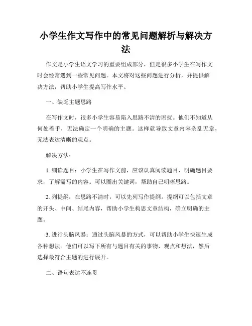 小学生作文写作中的常见问题解析与解决方法