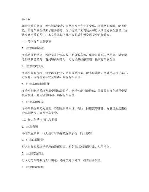 冬天交通安全教育(3篇)