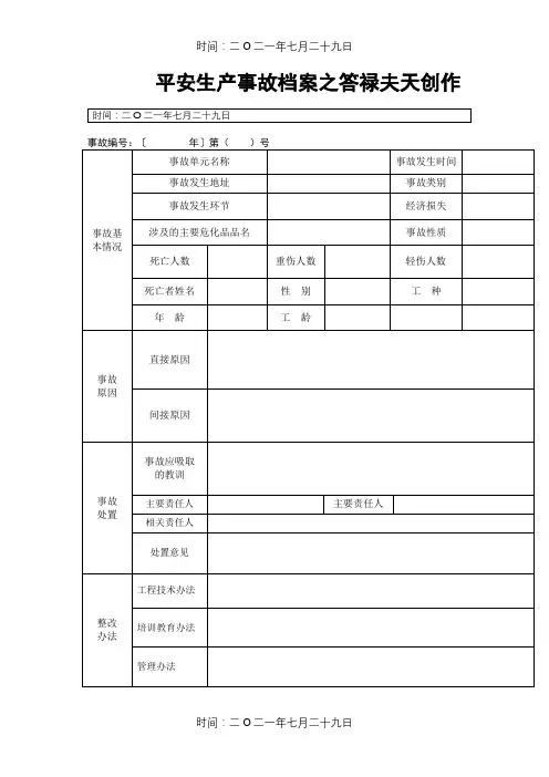 安全生产事故档案(范本)