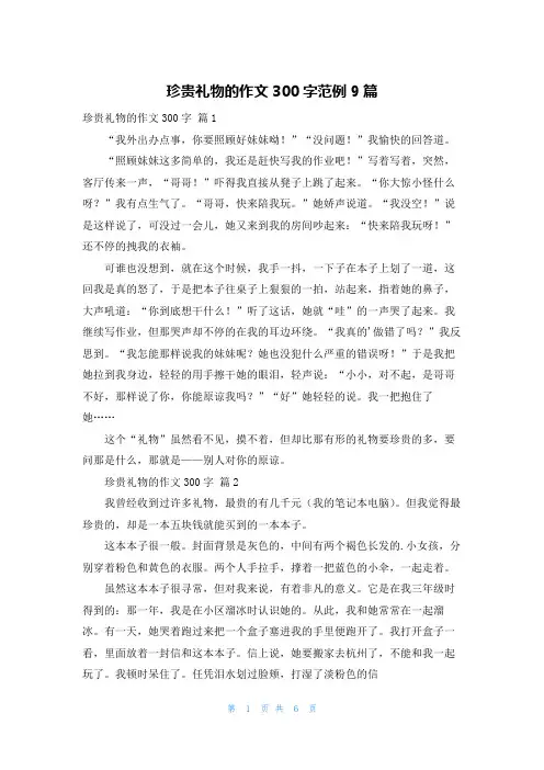 珍贵礼物的作文300字范例9篇