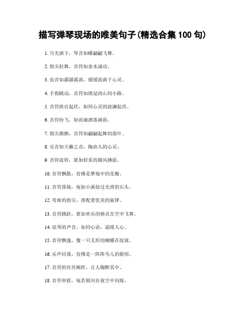 描写弹琴现场的唯美句子(精选合集100句)