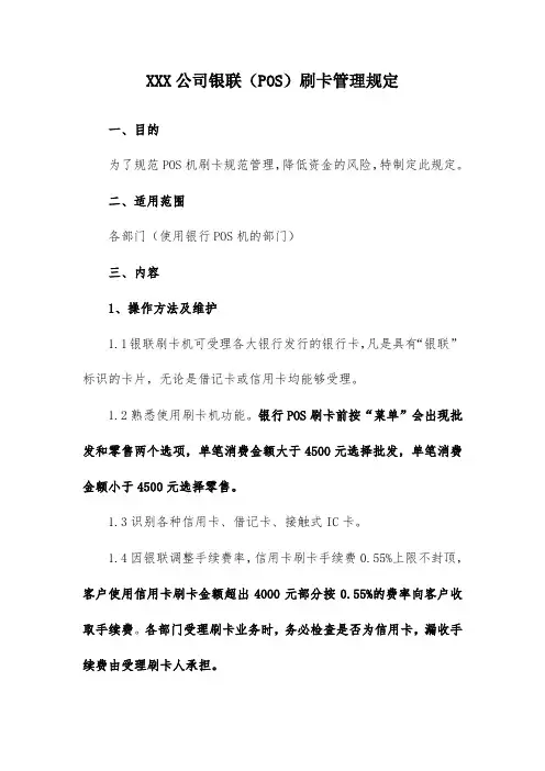 XXX公司银联(POS)刷卡管理规定(范文)