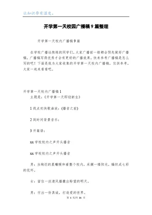 开学第一天校园广播稿9篇整理