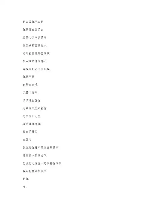 想说爱你不容易文本歌词