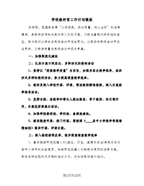 学校教研室工作计划模板（3篇）