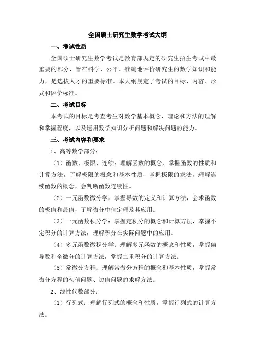 全国硕士研究生数学考试大纲
