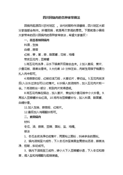 四川回锅肉的各种家常做法