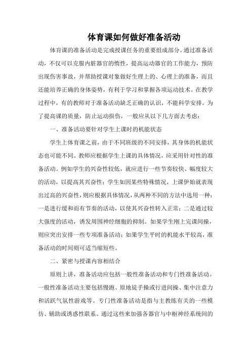 体育课如何做好准备活动