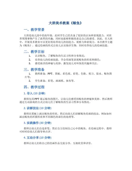 大班美术教案《鲸鱼》