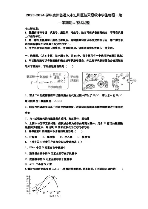 2023-2024学年贵州省遵义市汇川区航天高级中学生物高一第一学期期末考试试题含解析