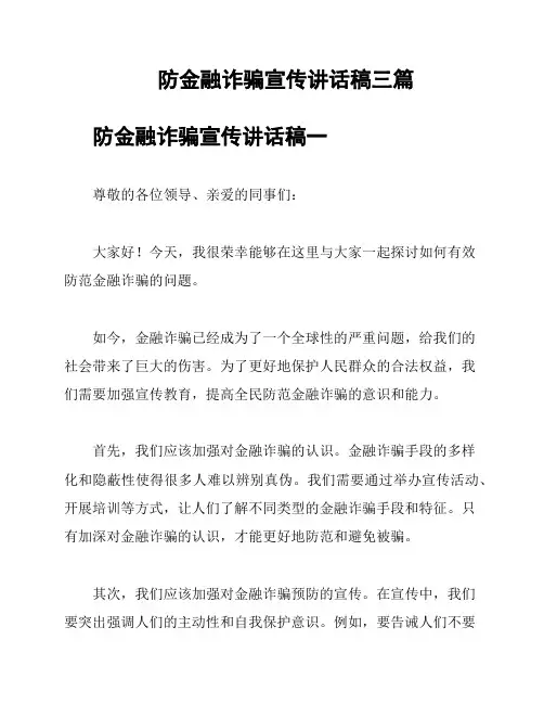 防金融诈骗宣传讲话稿三篇