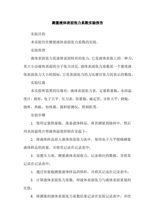 测量液体表面张力系数实验报告