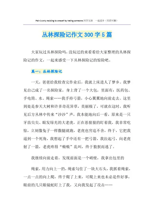 丛林探险记作文300字5篇