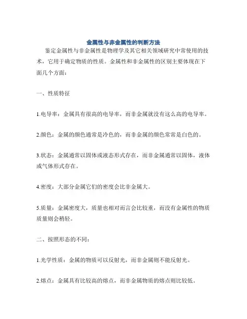 金属性与非金属性的判断方法