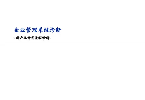 新产品开发流程诊断