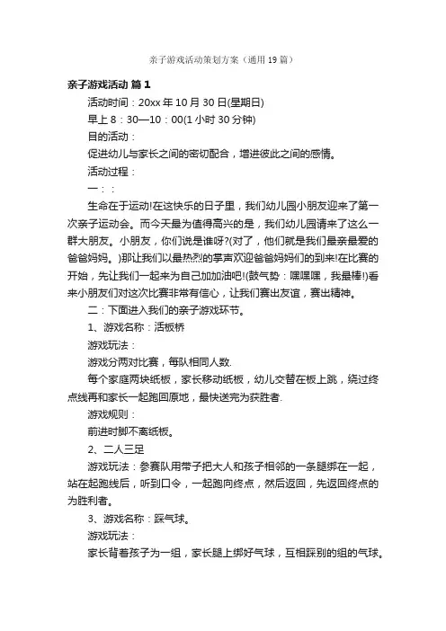 亲子游戏活动策划方案（通用19篇）