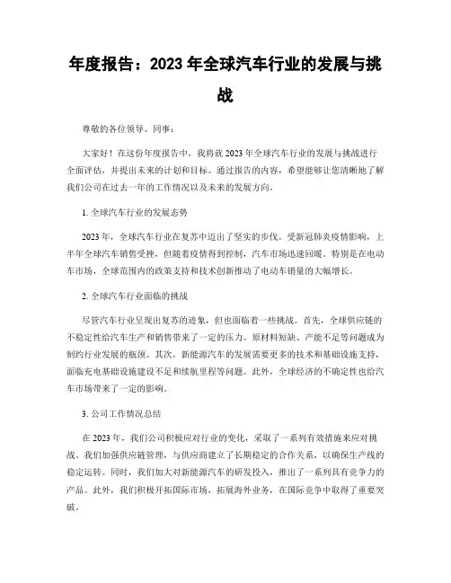 年度报告：2023年全球汽车行业的发展与挑战